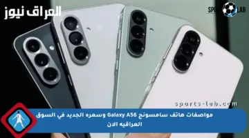 مواصفات هاتف سامسونج Galaxy A56 وسعره الجديد في السوق العراقية الآن